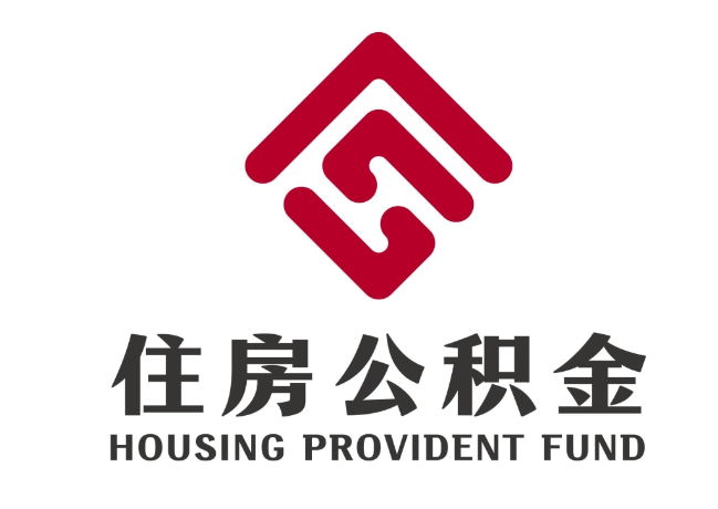 泽库住房公积金代提